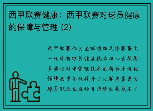 西甲联赛健康：西甲联赛对球员健康的保障与管理 (2)