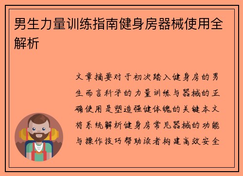 男生力量训练指南健身房器械使用全解析