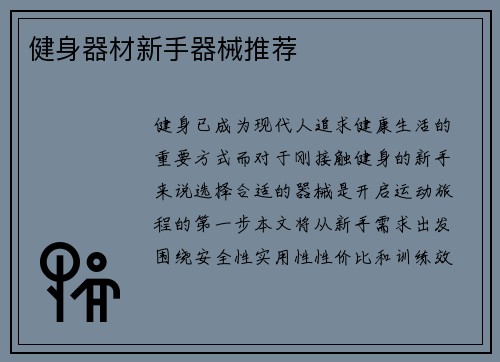 健身器材新手器械推荐