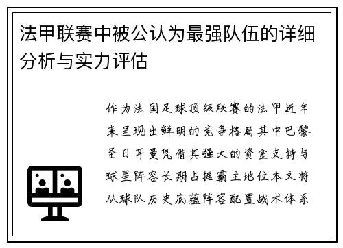 法甲联赛中被公认为最强队伍的详细分析与实力评估