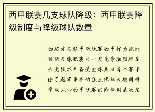 西甲联赛几支球队降级：西甲联赛降级制度与降级球队数量