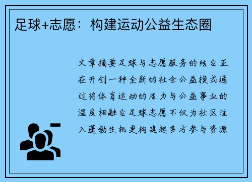 足球+志愿：构建运动公益生态圈