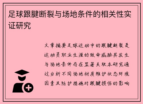 足球跟腱断裂与场地条件的相关性实证研究