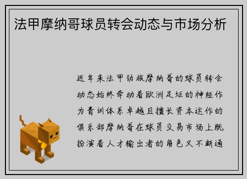 法甲摩纳哥球员转会动态与市场分析