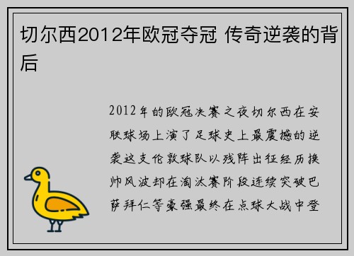 切尔西2012年欧冠夺冠 传奇逆袭的背后