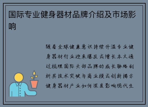 国际专业健身器材品牌介绍及市场影响