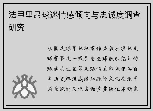 法甲里昂球迷情感倾向与忠诚度调查研究