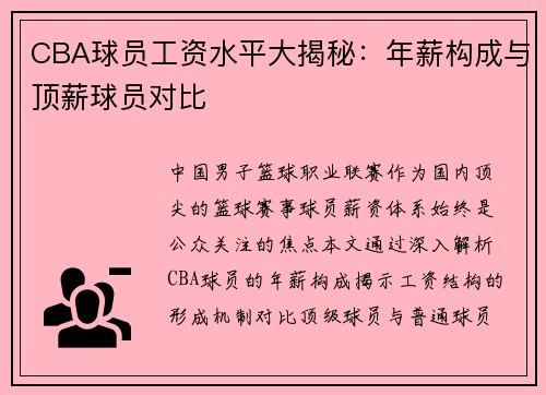 CBA球员工资水平大揭秘：年薪构成与顶薪球员对比