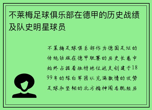 不莱梅足球俱乐部在德甲的历史战绩及队史明星球员