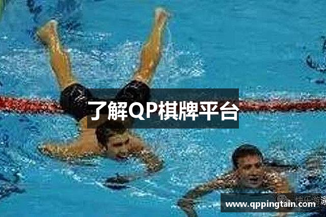 了解QP棋牌平台