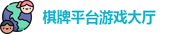 QP棋牌平台